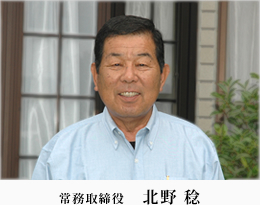 常務取締役 北野 稔