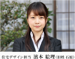住宅デザイン担当 濱本 絵理(旧姓 石原)
